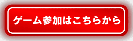 ネルゲーム参加はこちらから